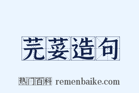 芫荽造句是什么意思的图片